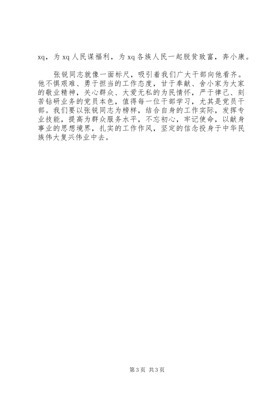 学习张锐先进事迹心得体会_第3页