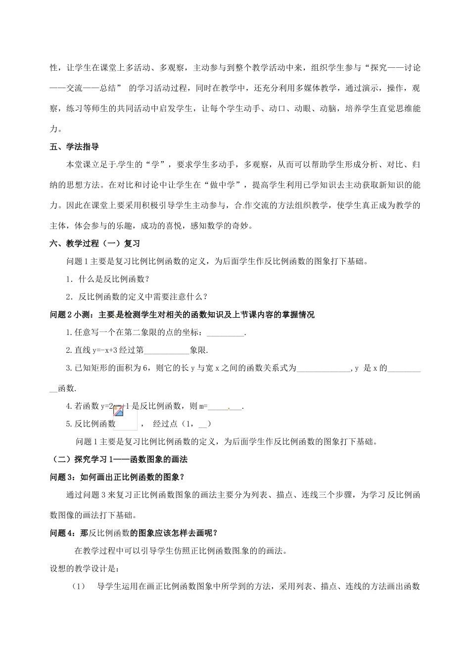 九年级数学上册 5.2反比例函数的图象与性质说课稿 北师大版_第2页