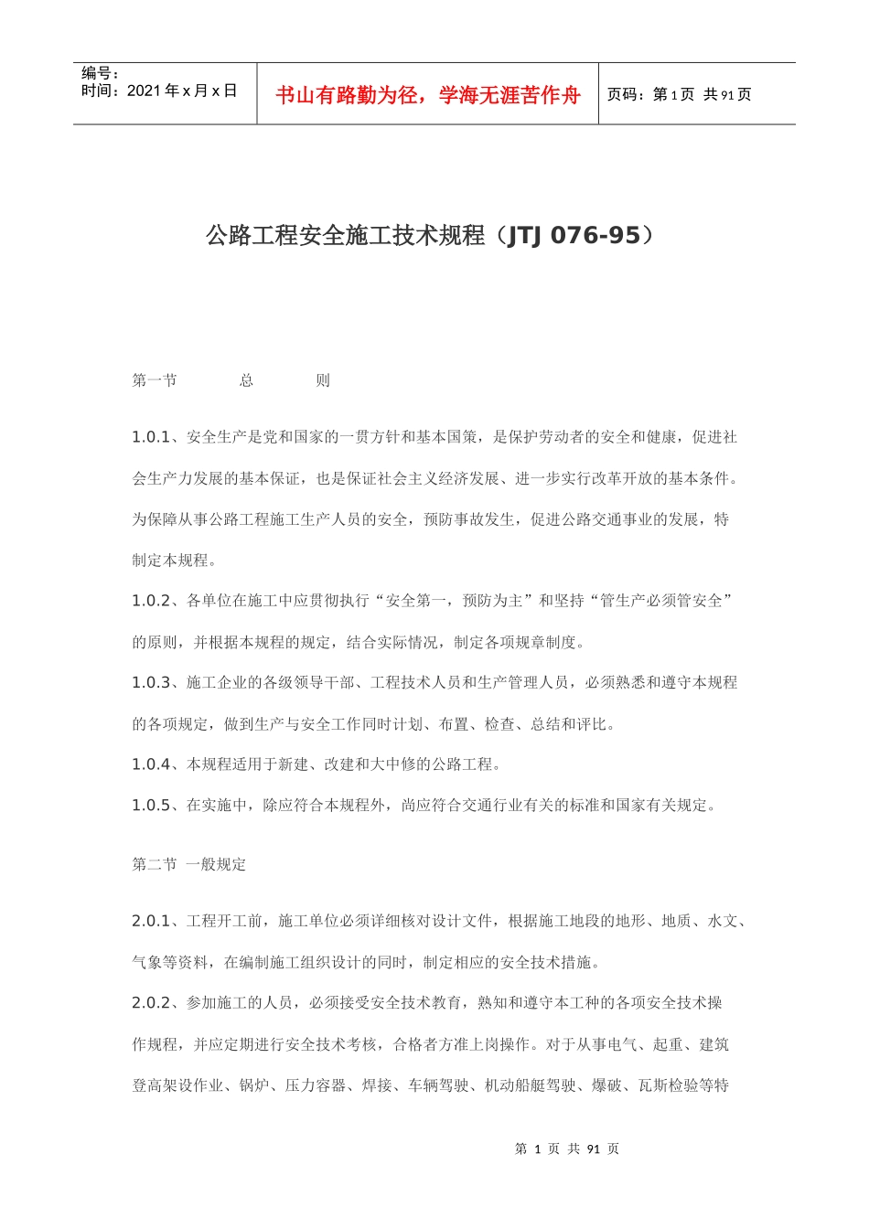 公路工程安全施工技术规程JTJ07695(doc86)_第1页