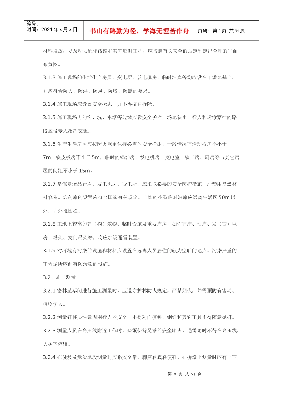 公路工程安全施工技术规程JTJ07695(doc86)_第3页