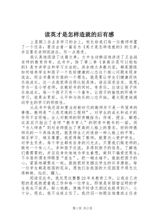 读英才是怎样造就的后有感