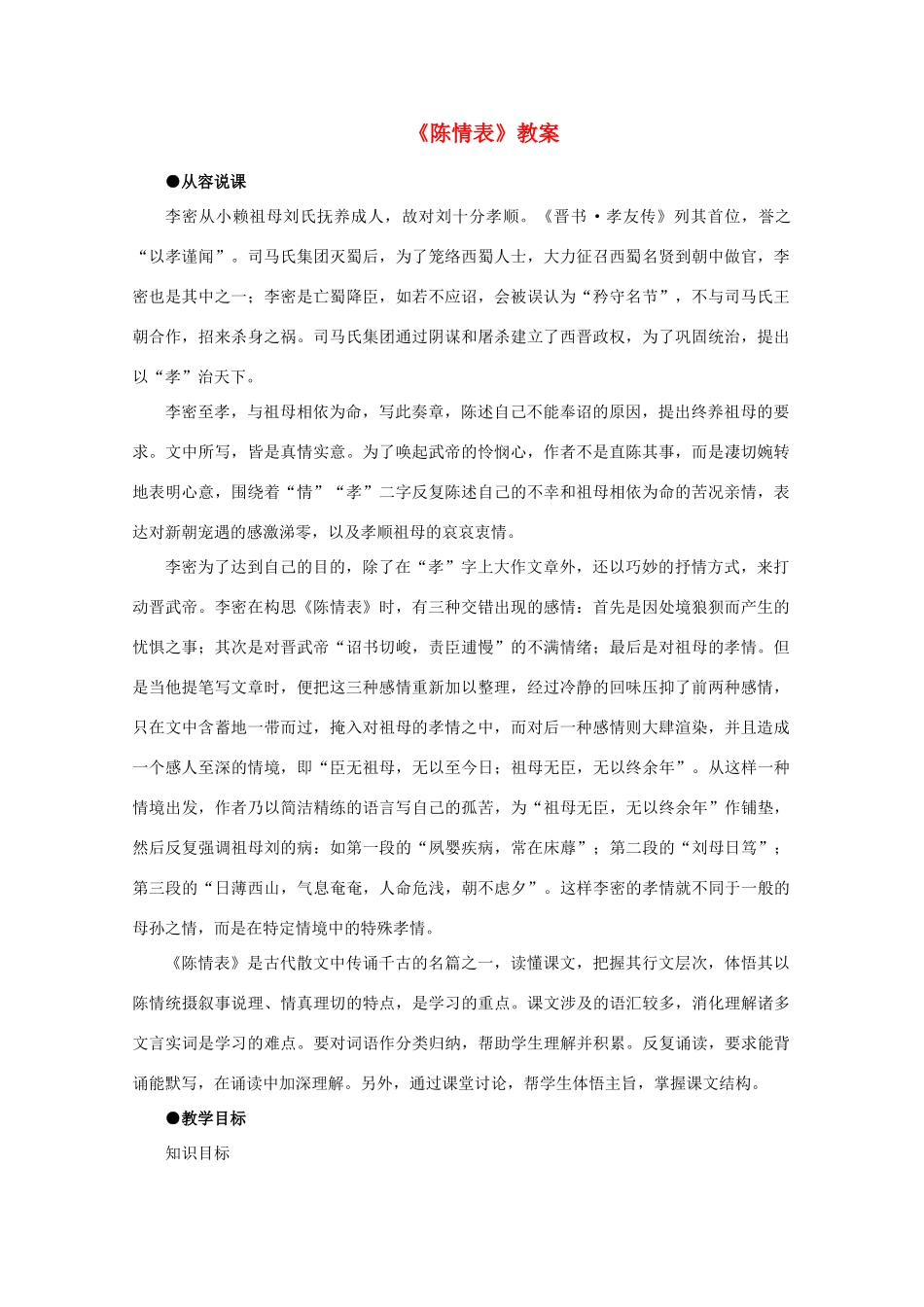 高中语文《陈情表》教案23 新人教版必修5_第1页