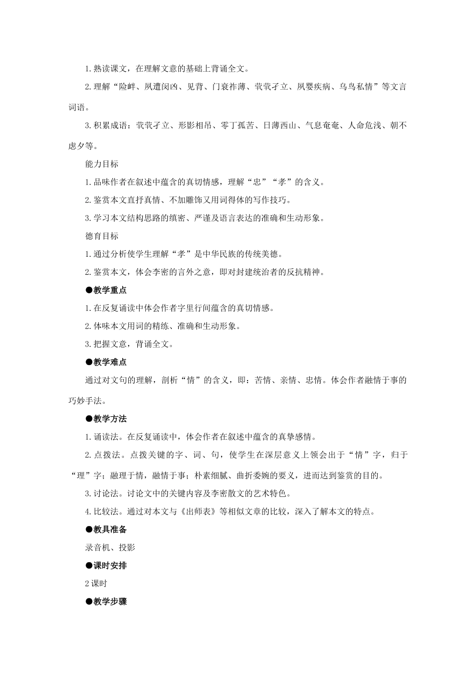 高中语文《陈情表》教案23 新人教版必修5_第2页