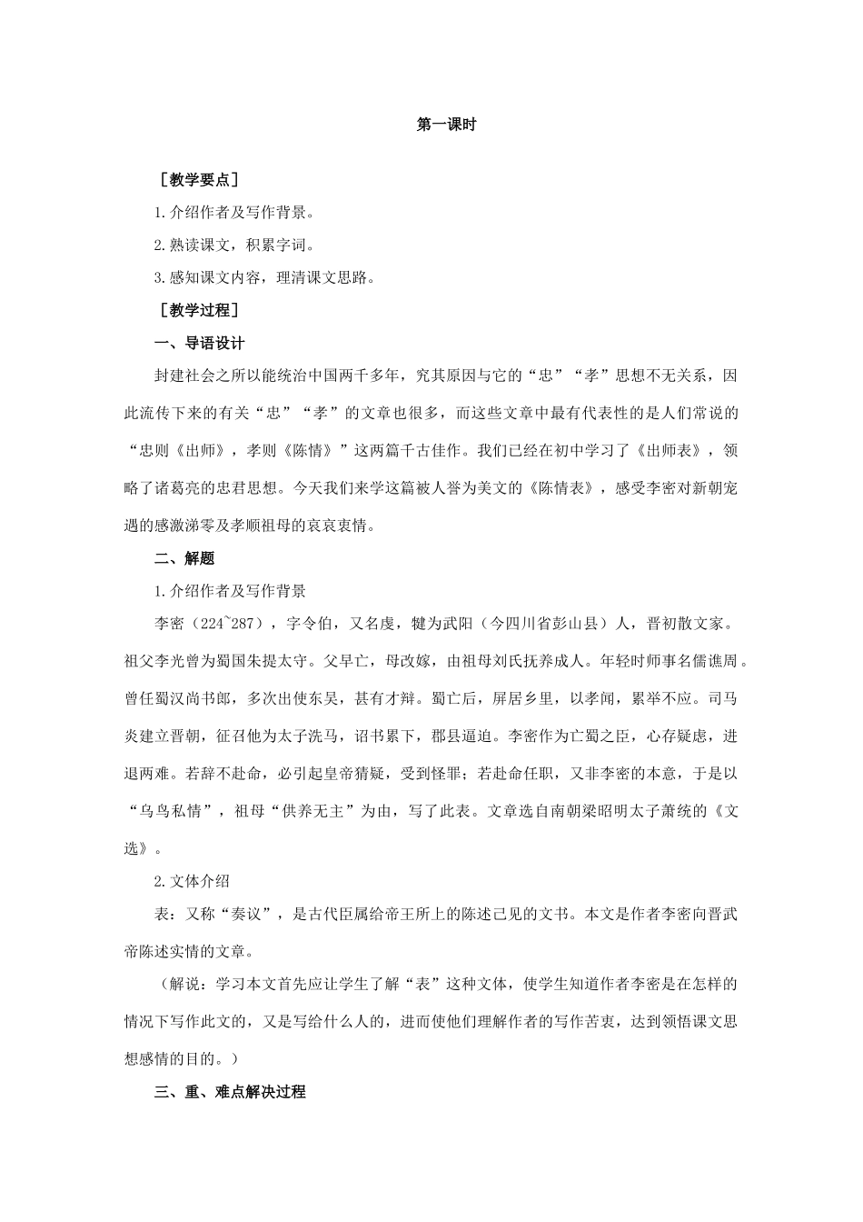 高中语文《陈情表》教案23 新人教版必修5_第3页