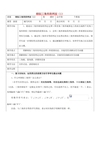 九年级数学上册 3.3.3 相似三角形的判定教案 湘教版