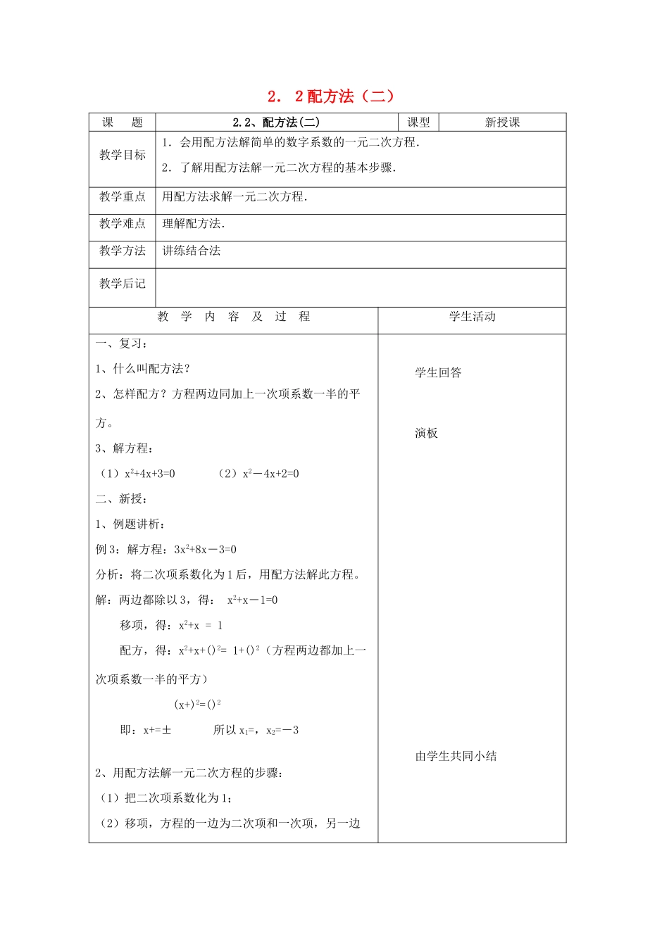 九年级数学上册 第二章 一元二次方程 2 配方法名师教案1 北师大版_第1页