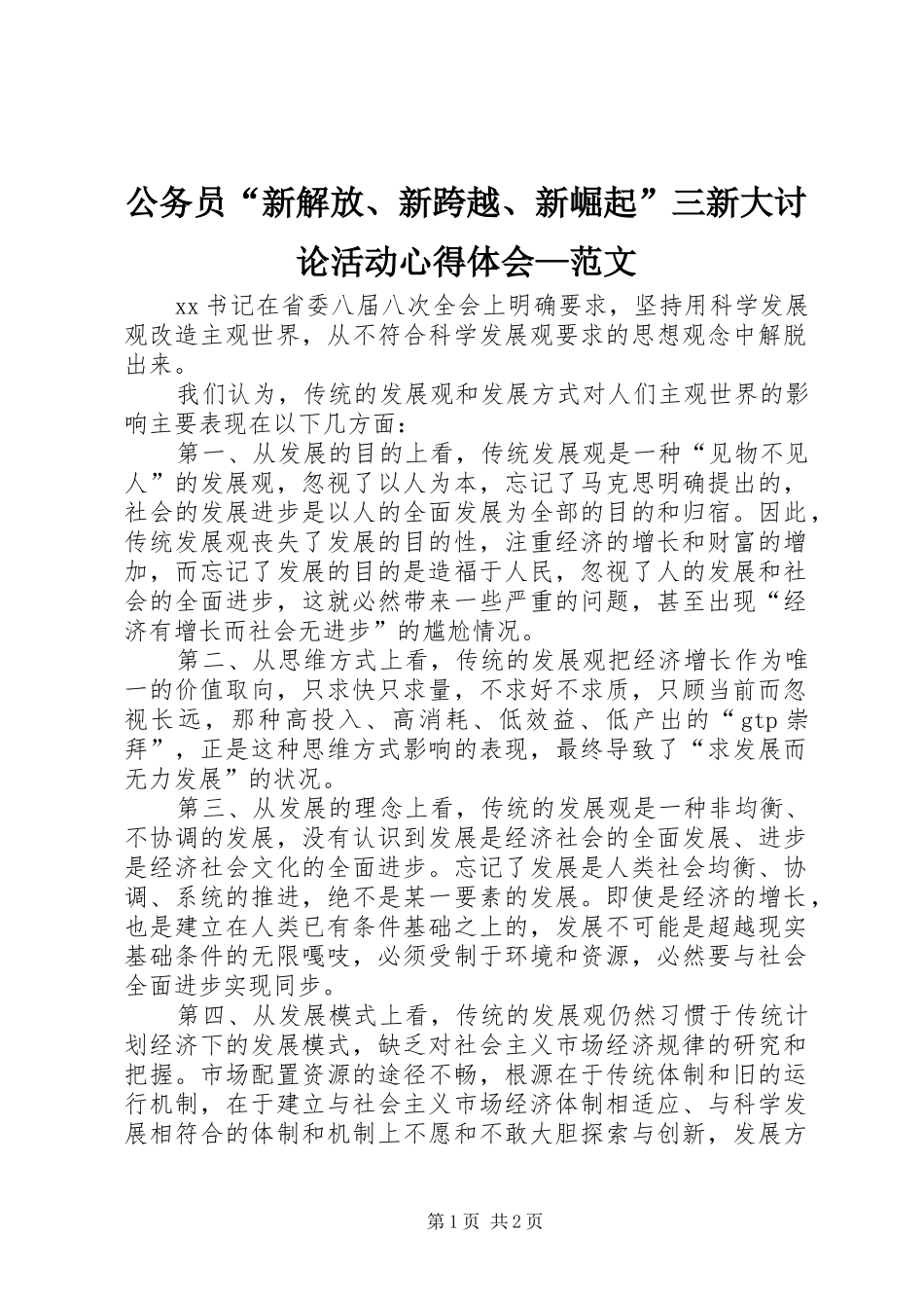 公务员“新解放、新跨越、新崛起”三新大讨论活动心得体会—范文_第1页