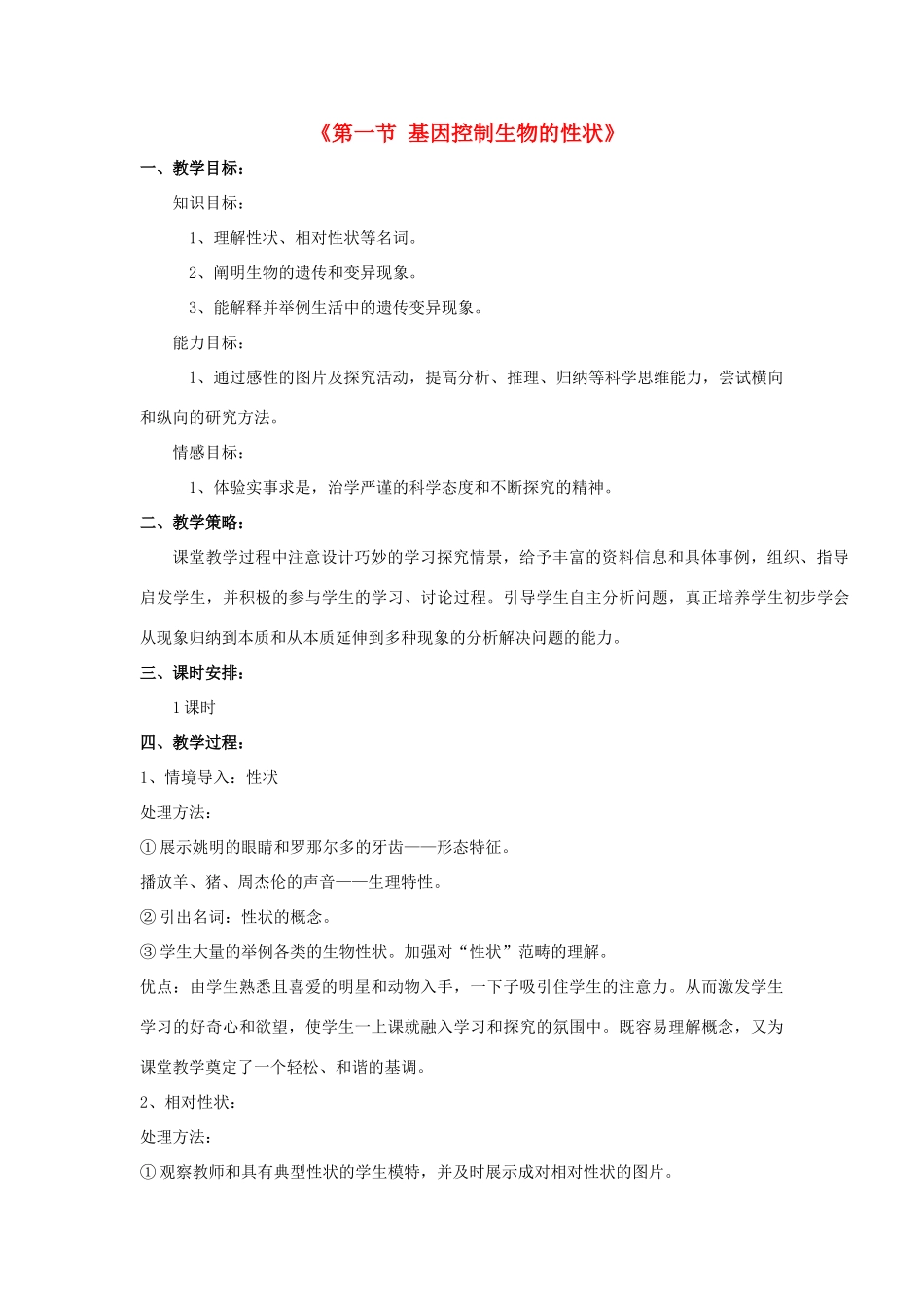 八年级生物下册 7.2.1 基因控制生物的性状教案2 （新版）新人教版_第1页