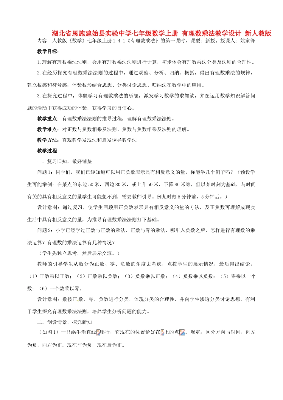 湖北省恩施建始县实验中学七年级数学上册 有理数乘法教学设计 新人教版_第1页