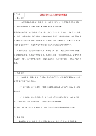 高中历史 第16课 战后资本主义经济的调整教案1 岳麓版必修2-岳麓版高一必修2历史教案
