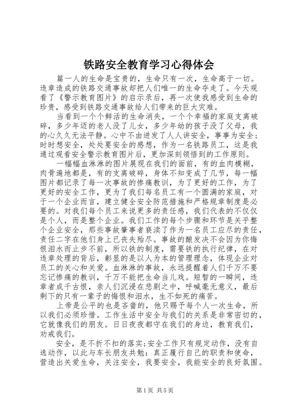 铁路安全教育学习心得体会_第1页