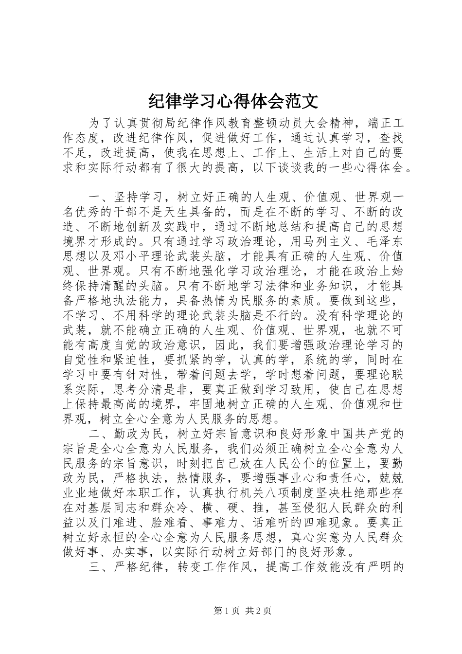 纪律学习心得体会范文_第1页