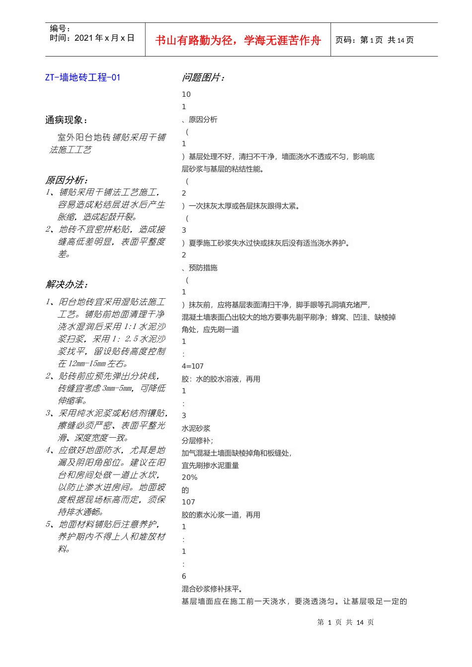 12-质量通病与预防(墙地砖工程-9)XXXX版_第1页