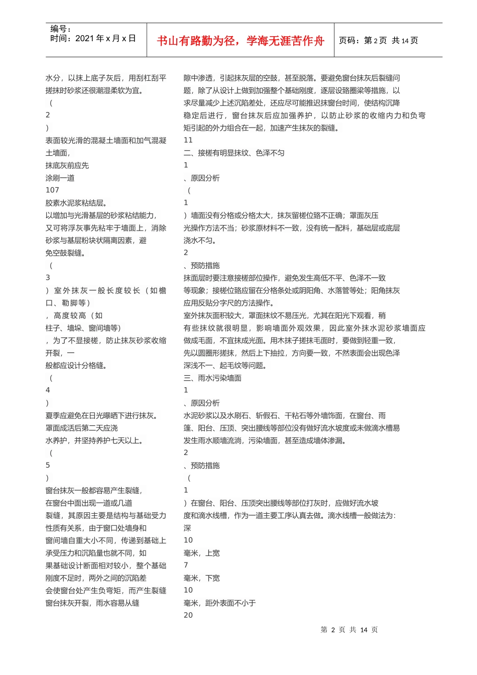12-质量通病与预防(墙地砖工程-9)XXXX版_第2页