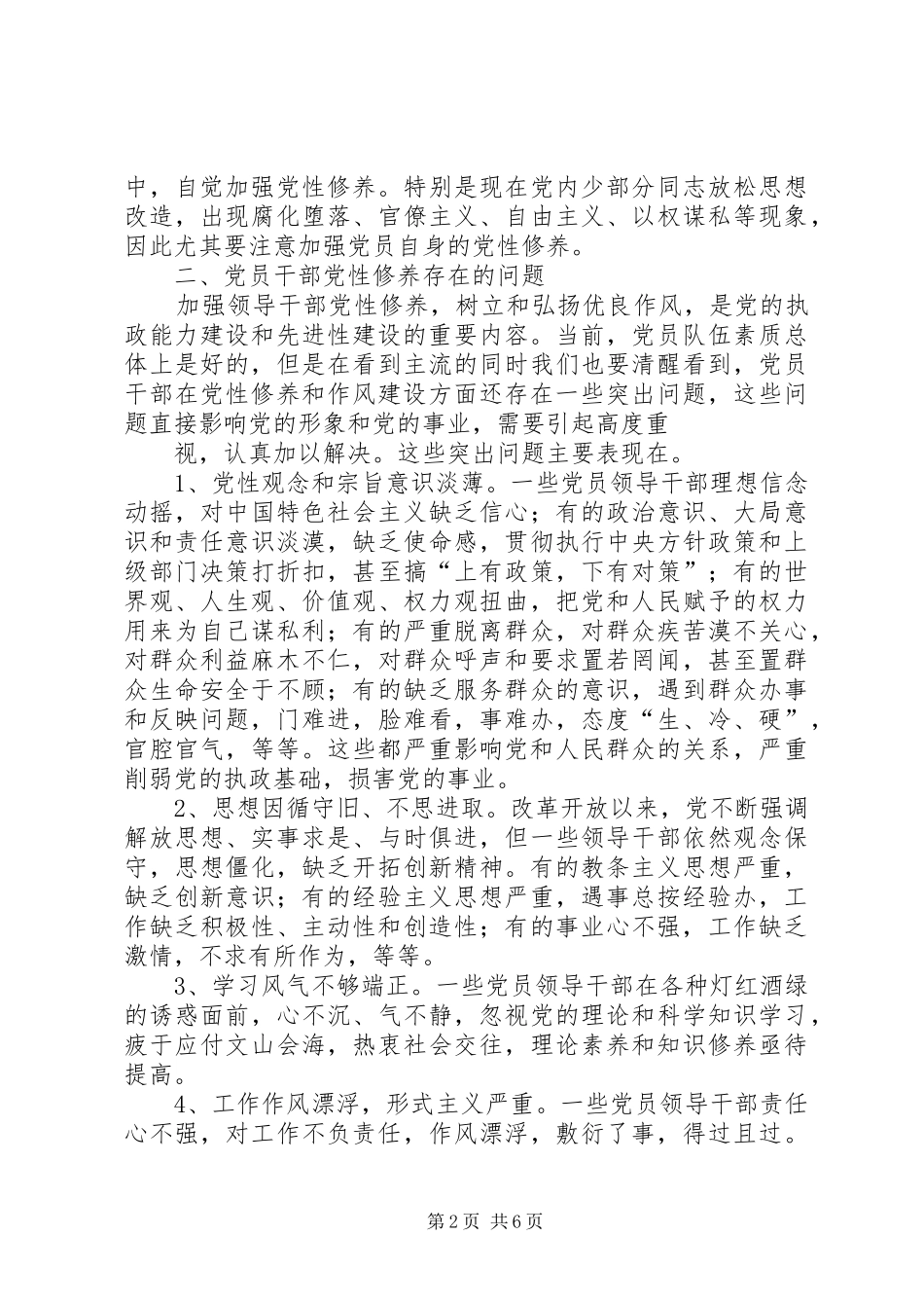 篇一：加强党性修养的心得体会_第2页