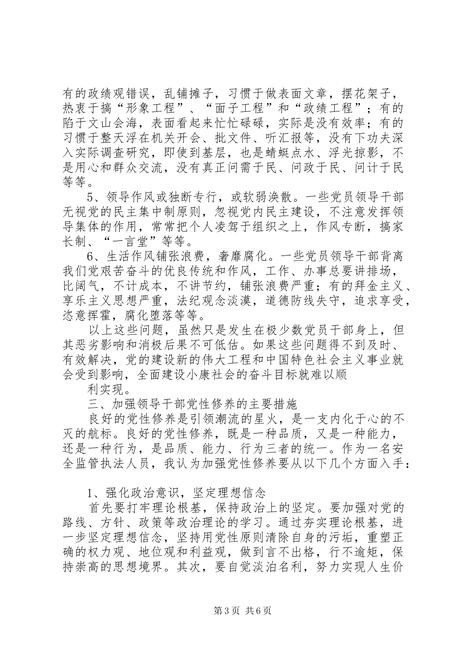 篇一：加强党性修养的心得体会_第3页