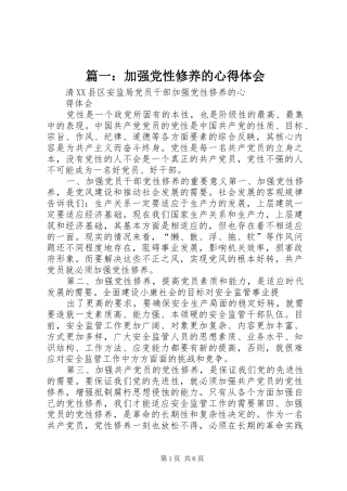 篇一：加强党性修养的心得体会