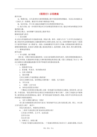 高中语文：《琵琶行》示范教案（鲁人版必修2）