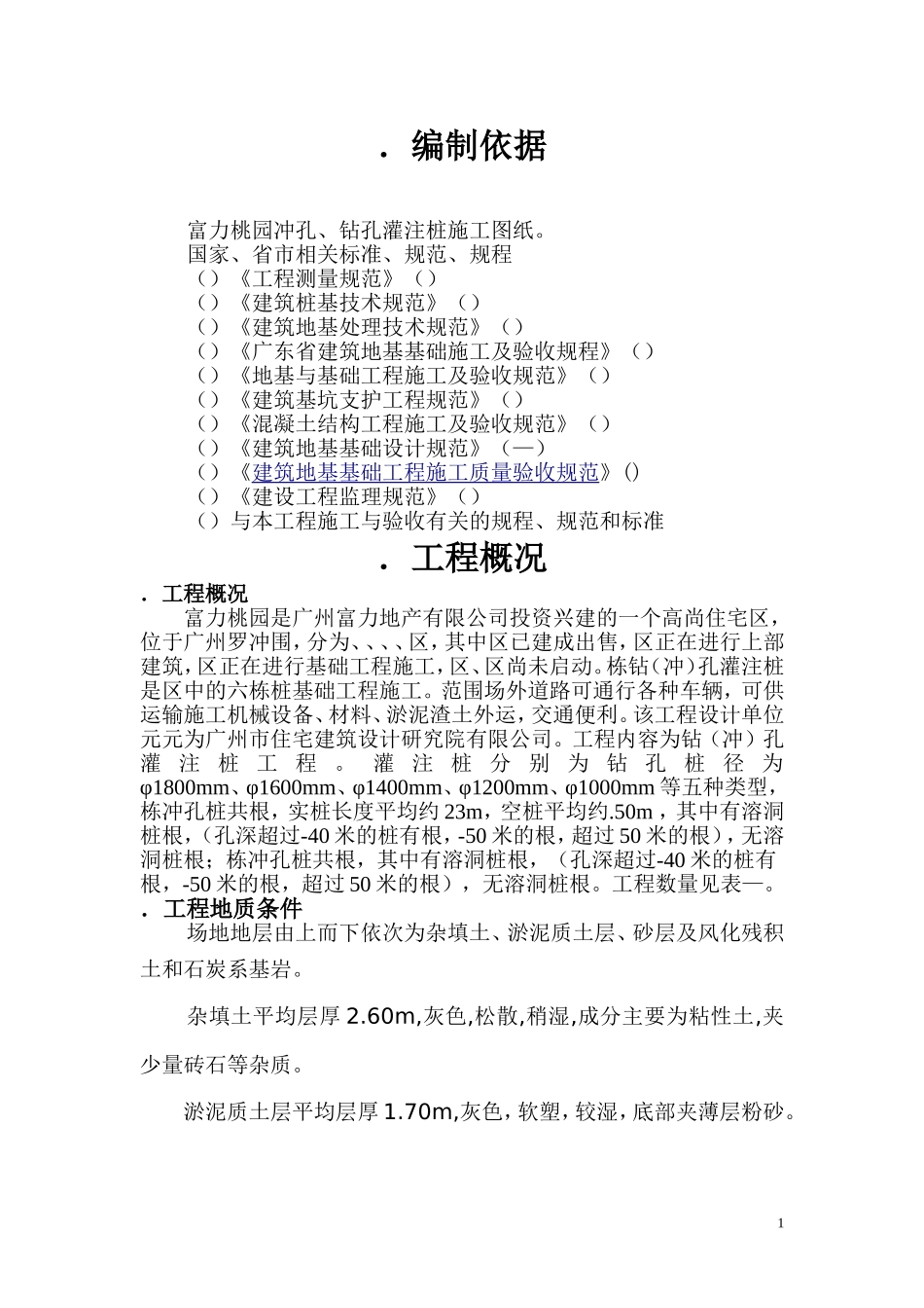 C4-C9冲孔桩施工组织设计(DOC48页)_第1页