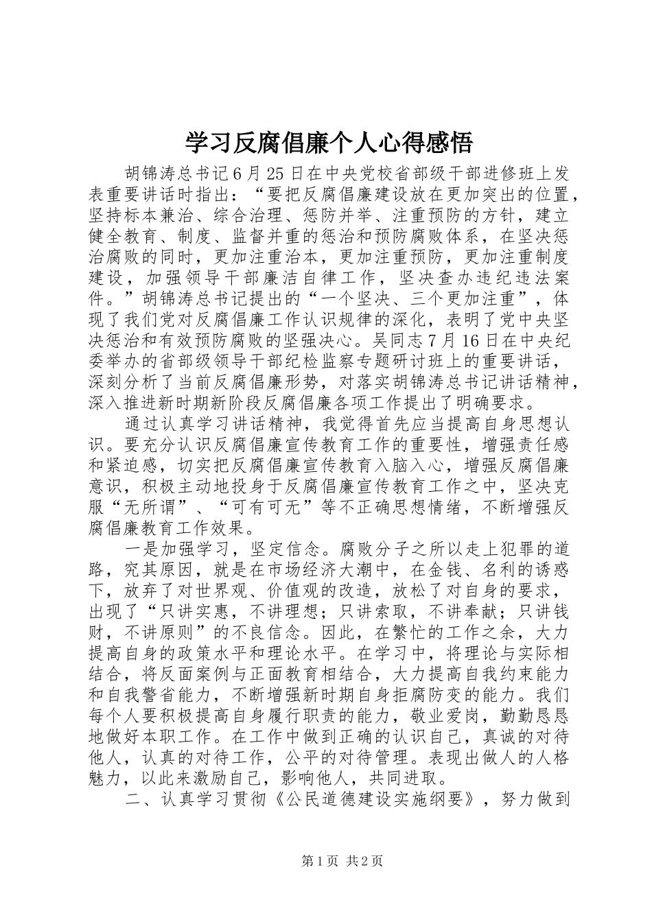 学习反腐倡廉个人心得感悟_第1页