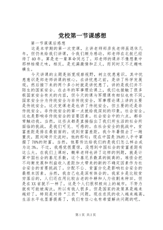 党校第一节课感想