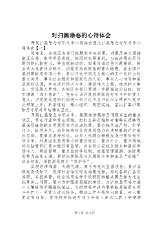 对扫黑除恶的心得体会