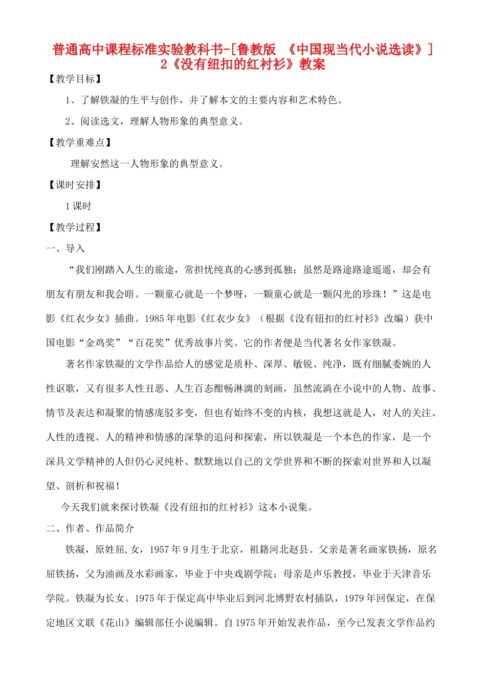 高中语文 《没有纽扣的红衬衫》教案 鲁教版选修《中国现当代小说选读》_第1页