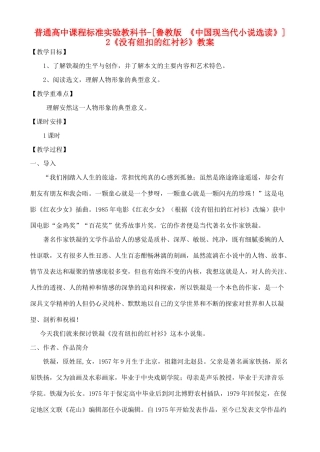 高中语文 《没有纽扣的红衬衫》教案 鲁教版选修《中国现当代小说选读》