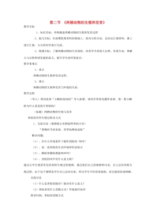 八年级生物上册 第四单元 第二章 第二节 两栖动物的生殖和发育教案 （新版）济南版-（新版）济南版初中八年级上册生物教案