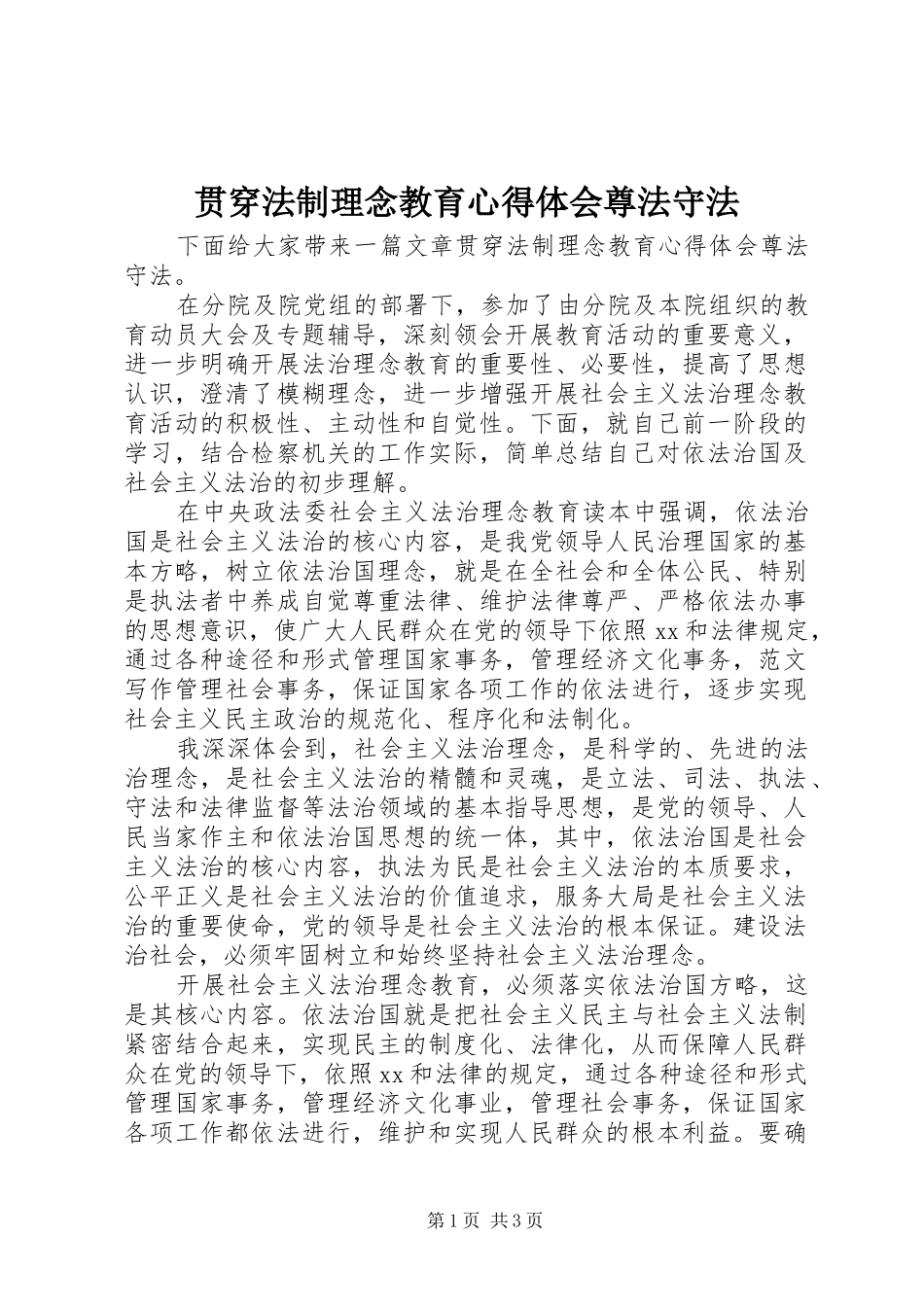 贯穿法制理念教育心得体会尊法守法_第1页