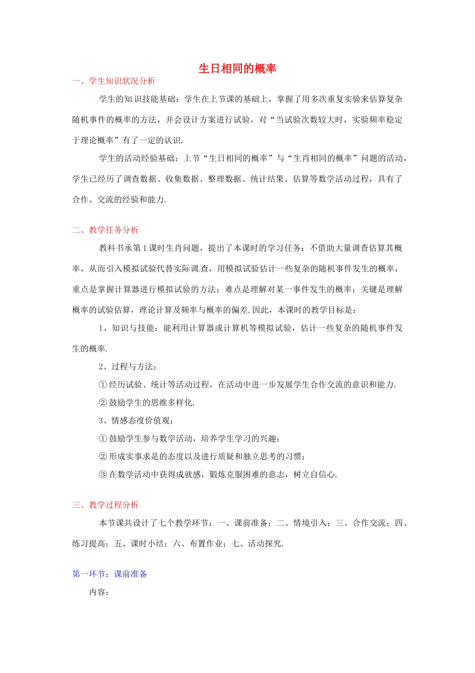 江西省吉水县白沙中学九年级数学上册 第六章 第3节《生日相同的概率》（第2课时）教案 北师大版_第1页