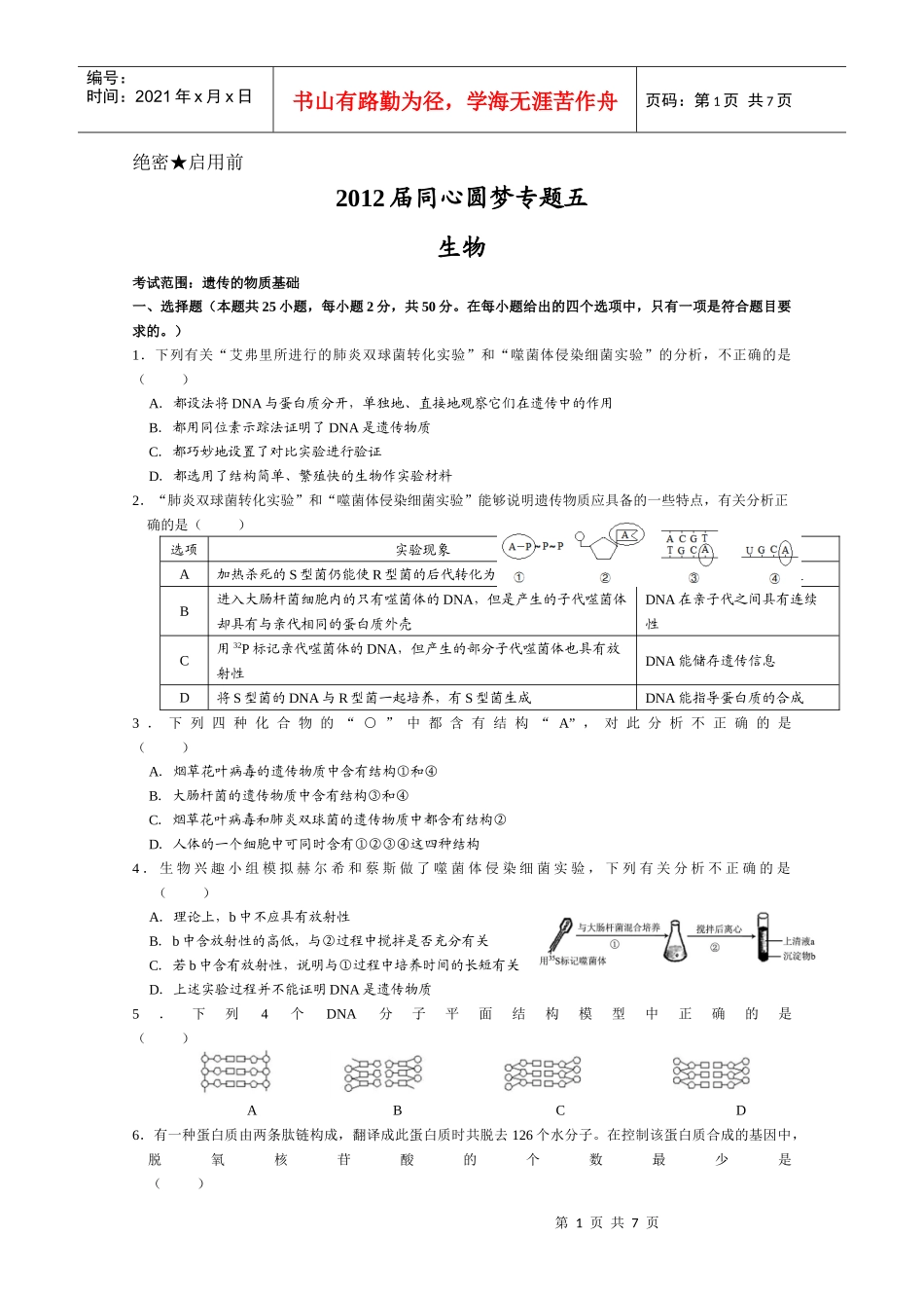 XXXX届同心圆梦专题卷(生物)专题05_第1页