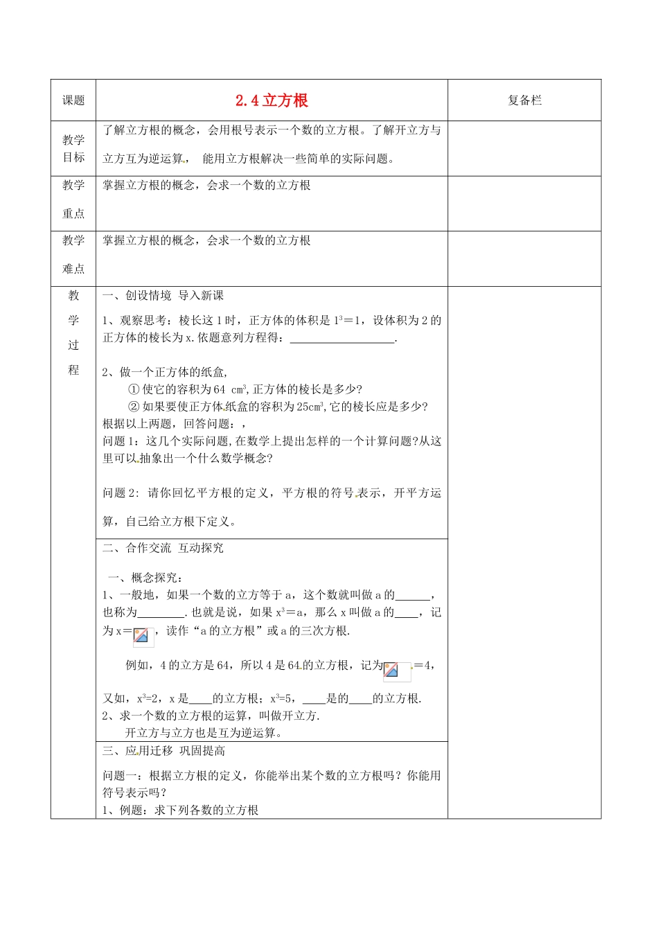 江苏省连云港市八年级数学《2.4 立方根》教案_第1页