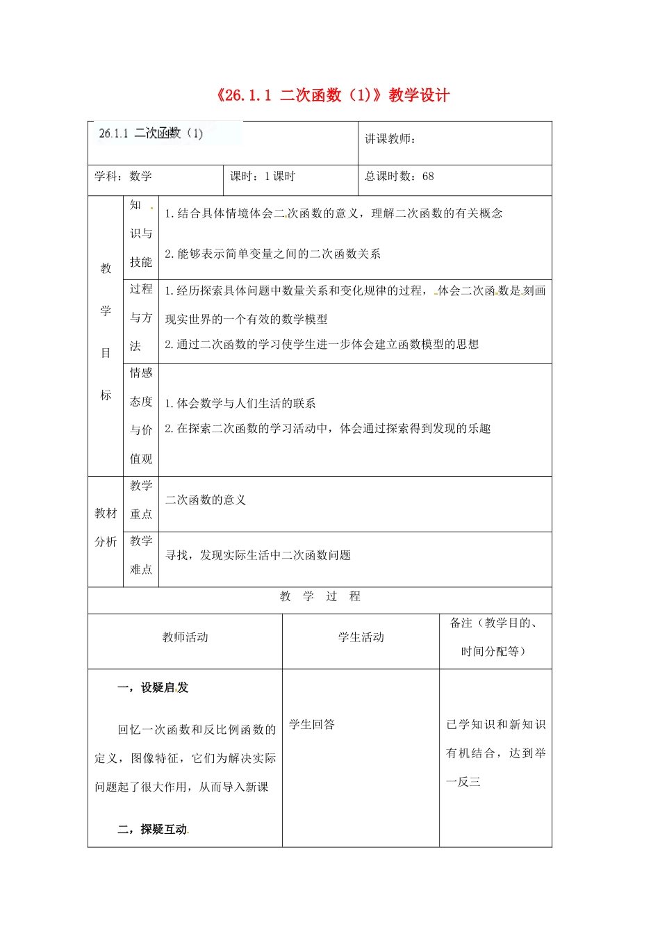 吉林省四平市第十七中学九年级数学下册《26.1.1 二次函数》教学设计 新人教版_第1页
