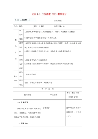 吉林省四平市第十七中学九年级数学下册《26.1.1 二次函数》教学设计 新人教版
