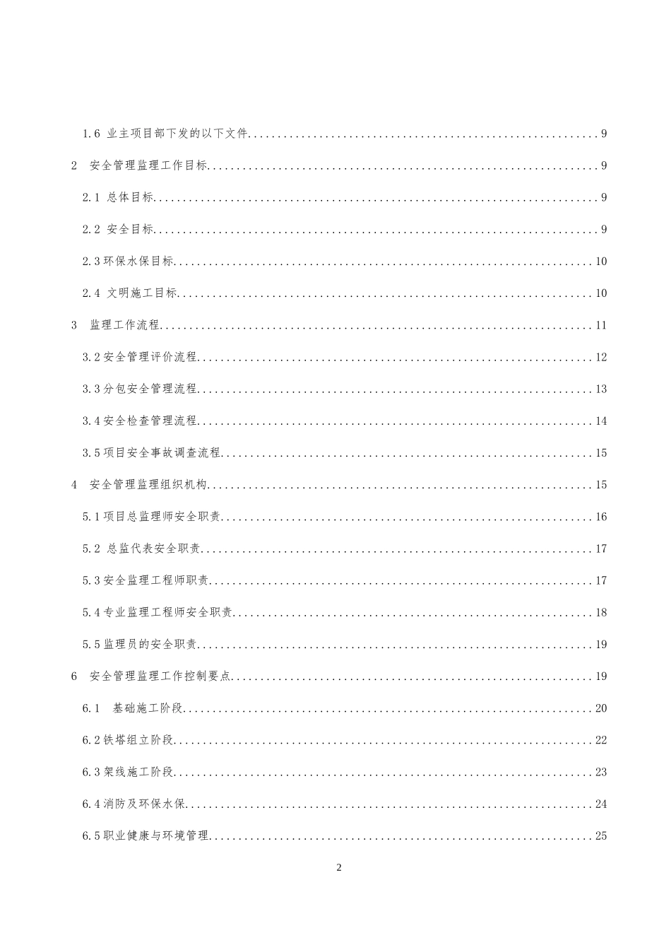 JAQ2输电线路工程安全监理工作方案(第二版)_第3页