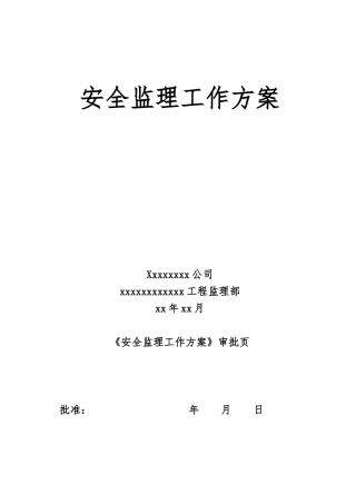 JAQ2输电线路工程安全监理工作方案(第二版)
