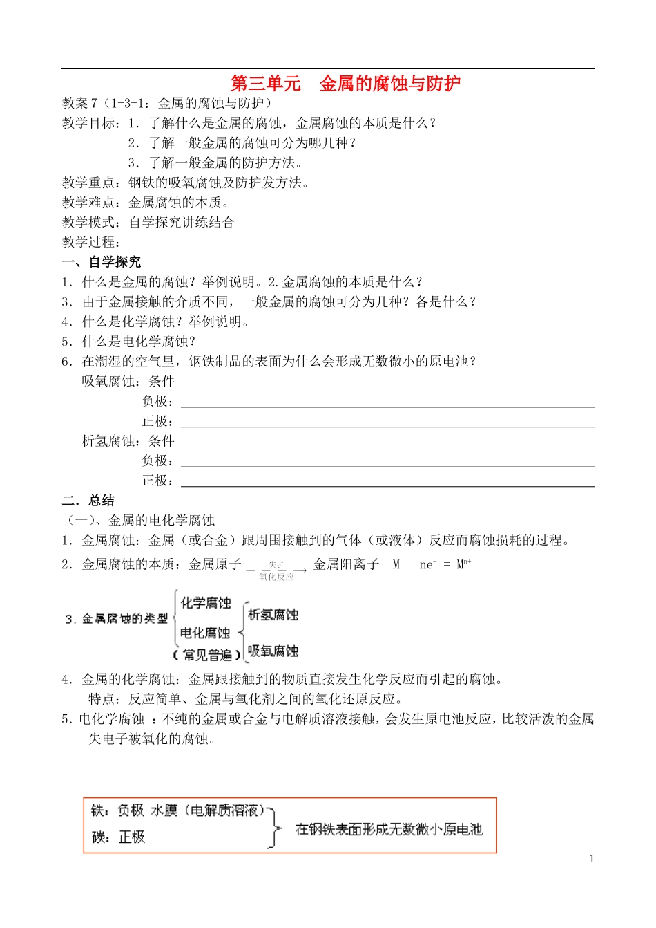 高中化学 《金属腐蚀与防护》教案1 苏教版选修4_第1页