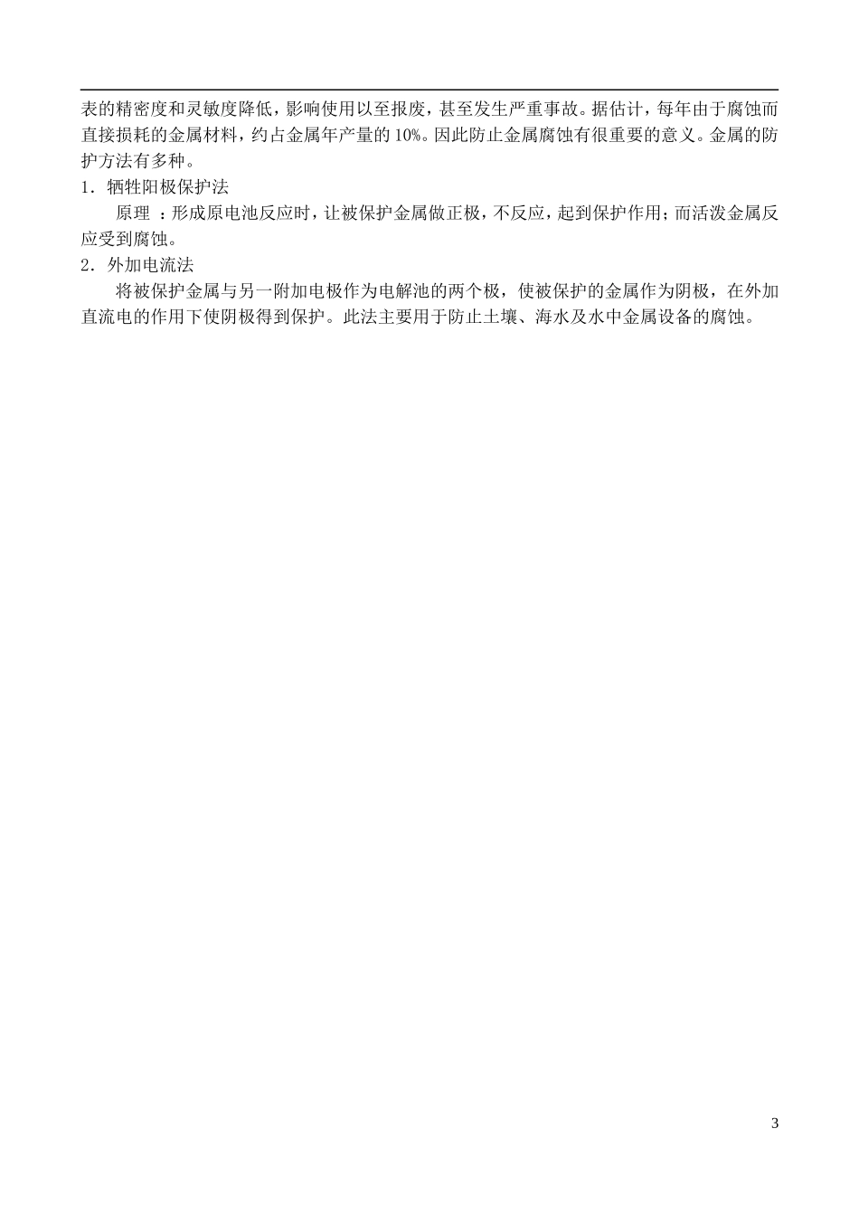 高中化学 《金属腐蚀与防护》教案1 苏教版选修4_第3页