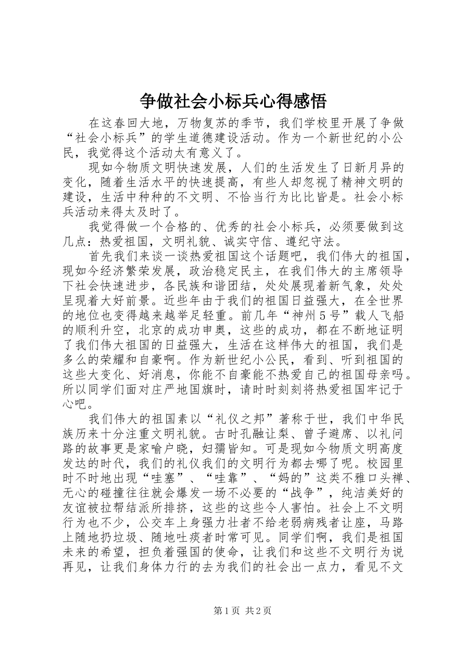 争做社会小标兵心得感悟_第1页