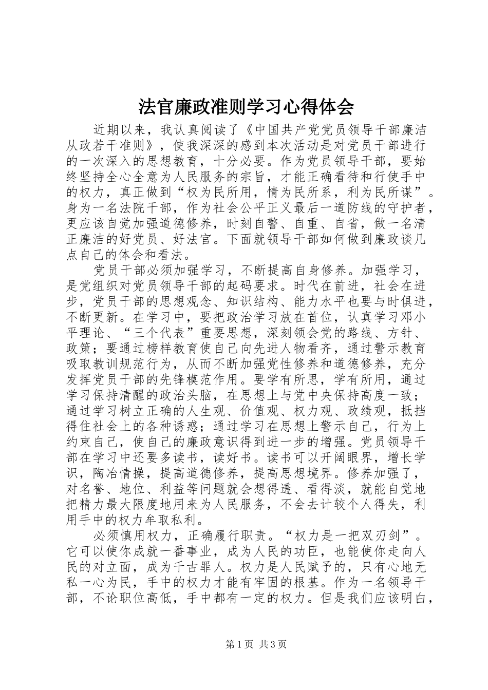 法官廉政准则学习心得体会_第1页
