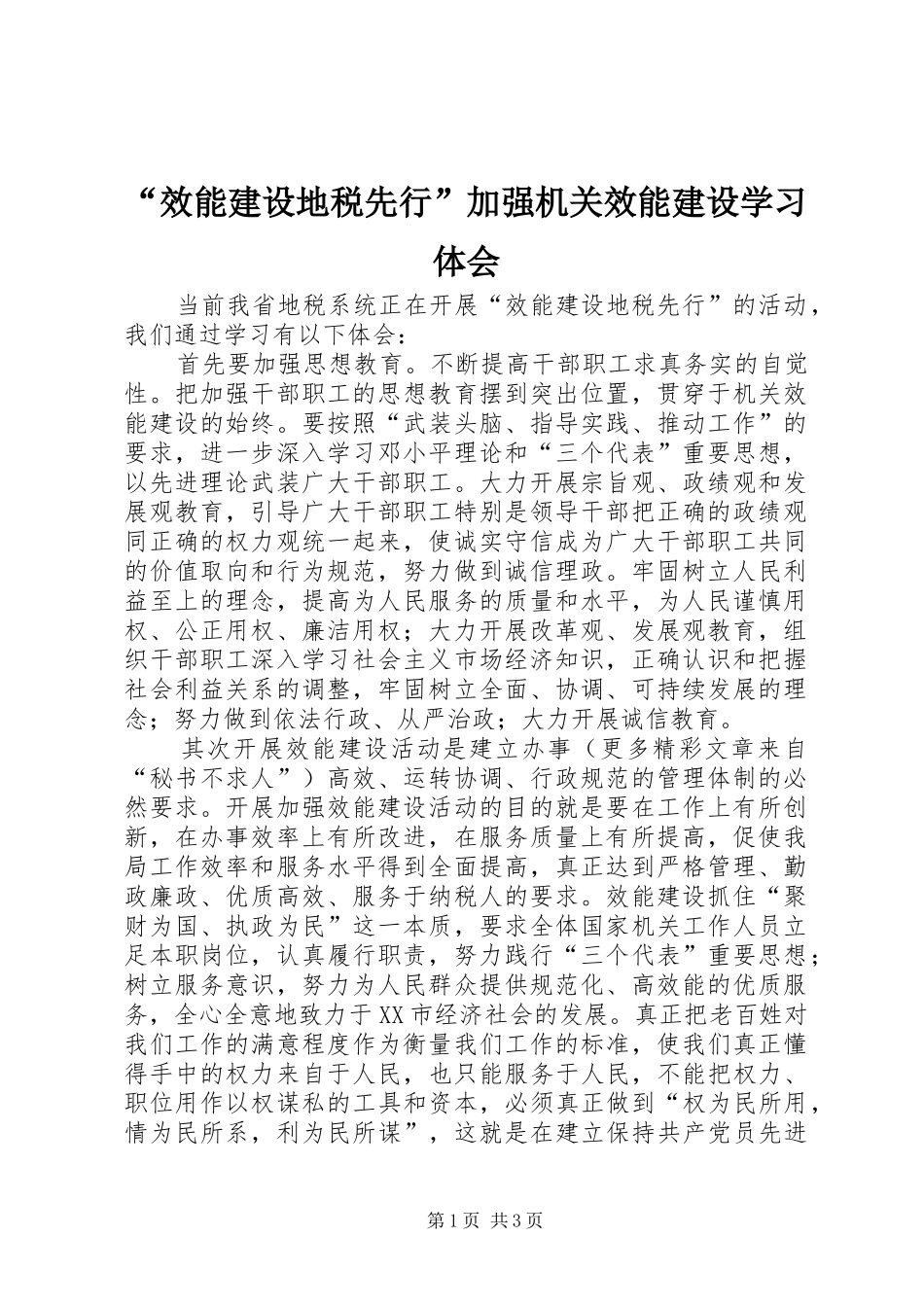 “效能建设地税先行”加强机关效能建设学习体会_第1页