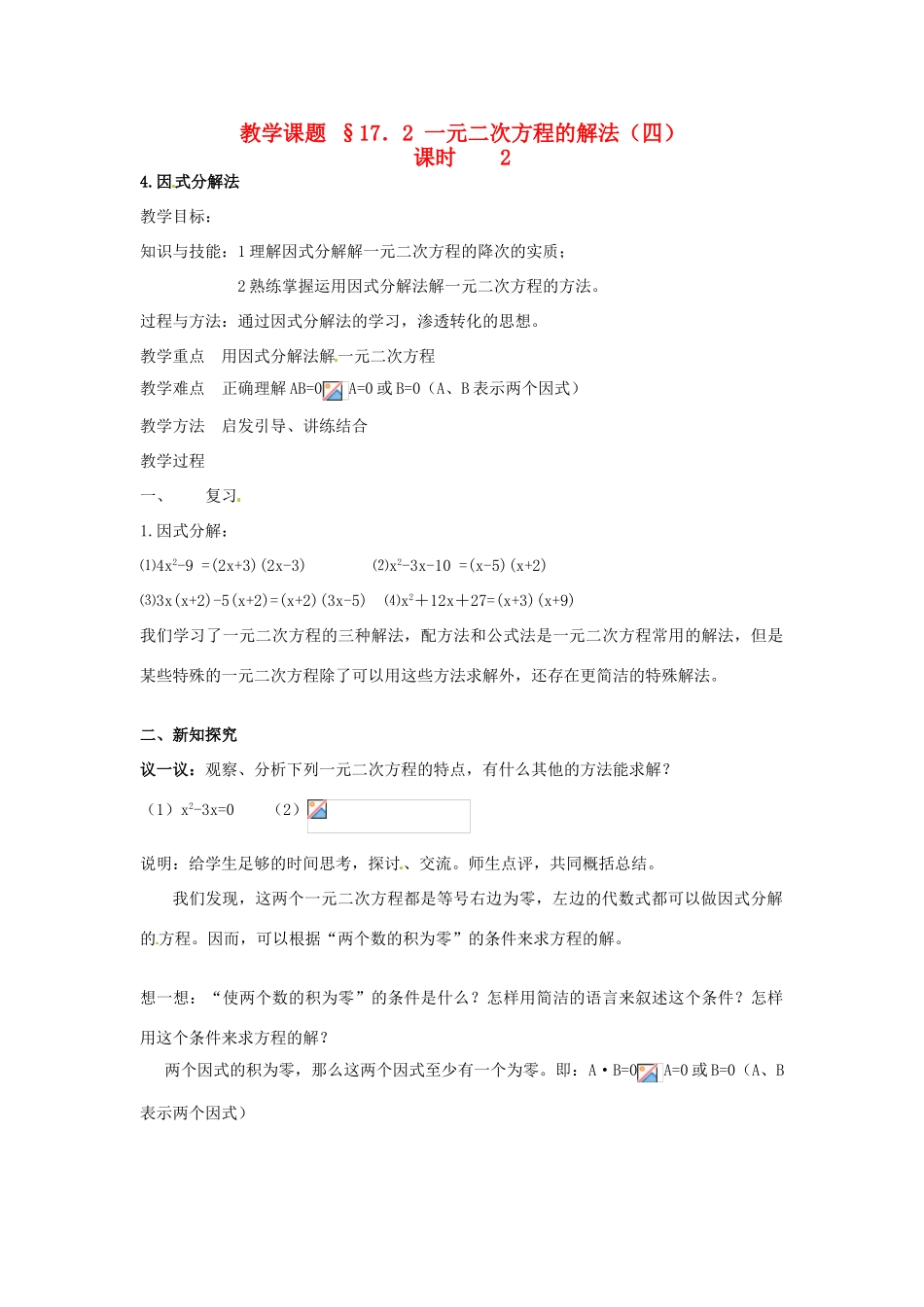 八年级数学下册：17.2 一元二次方程的解法（教案1）北京课改版_第1页
