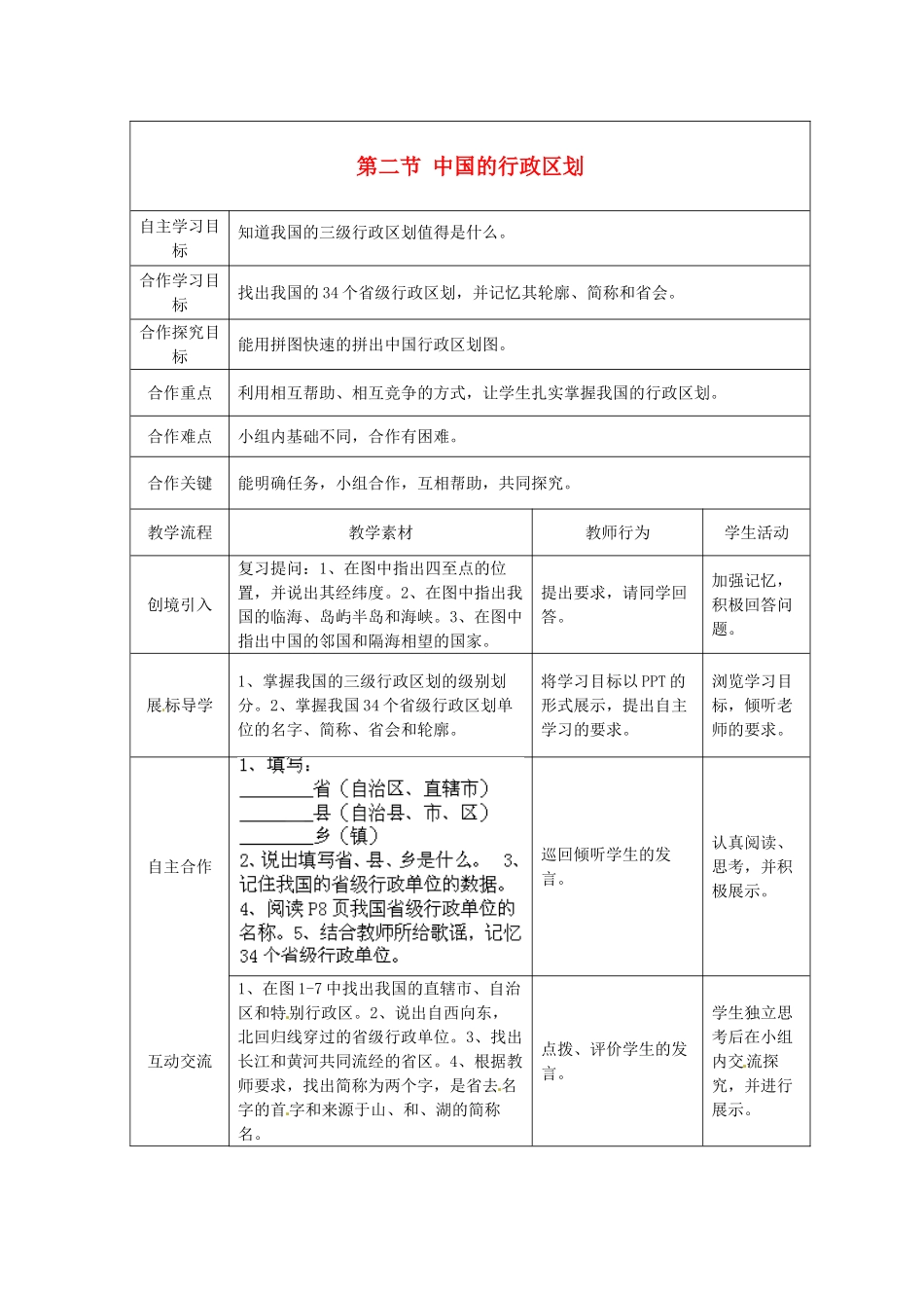 湖北省宜都市红花套镇初级中学八年级地理上册 第一章 第二节 中国的行政区划（第二课时）教案 （新版）湘教版_第1页