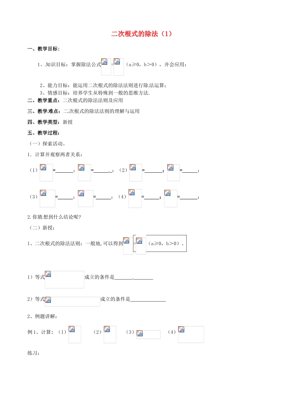 江苏省新沂市第二中学九年级数学上册 二次根式的除法教案（1） 苏科版_第1页