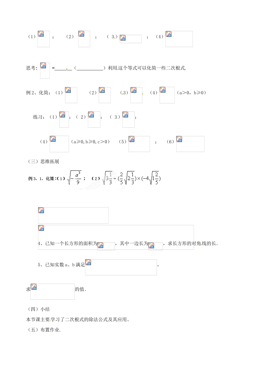 江苏省新沂市第二中学九年级数学上册 二次根式的除法教案（1） 苏科版_第2页