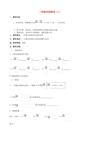 江苏省新沂市第二中学九年级数学上册 二次根式的除法教案（1） 苏科版