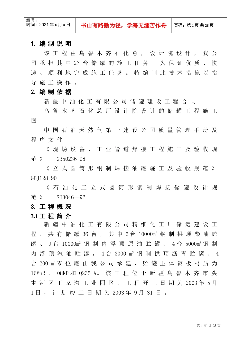 储罐施工方案(DOC30页)_第1页