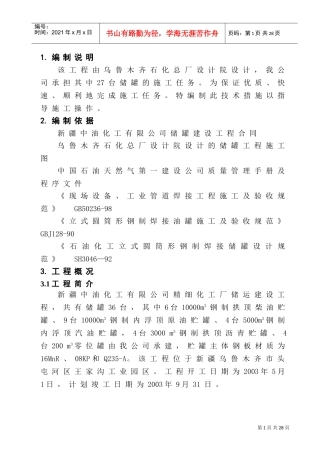 储罐施工方案(DOC30页)