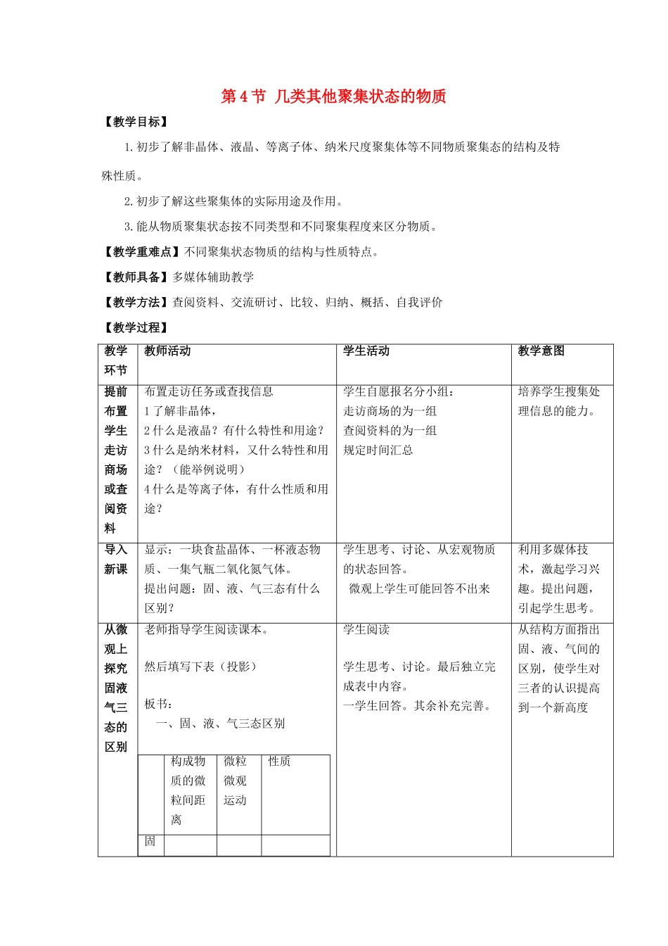 高中化学 第3章 物质的聚集状态与物质性质 3.4 几类其它聚集状态的物质教案 鲁科版选修3-鲁科版高中选修3化学教案_第1页